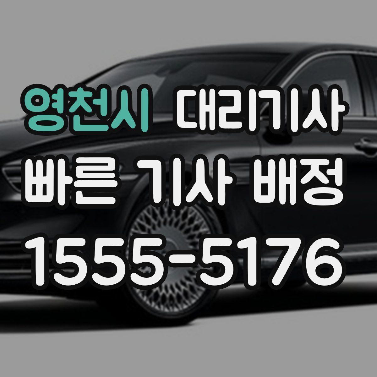 영천시 대리기사
