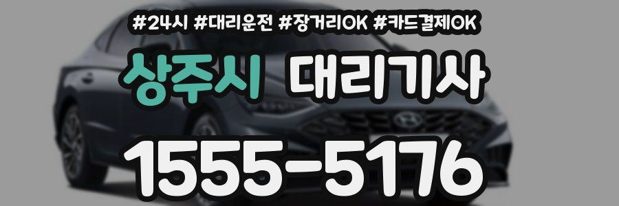 상주시 대리기사
