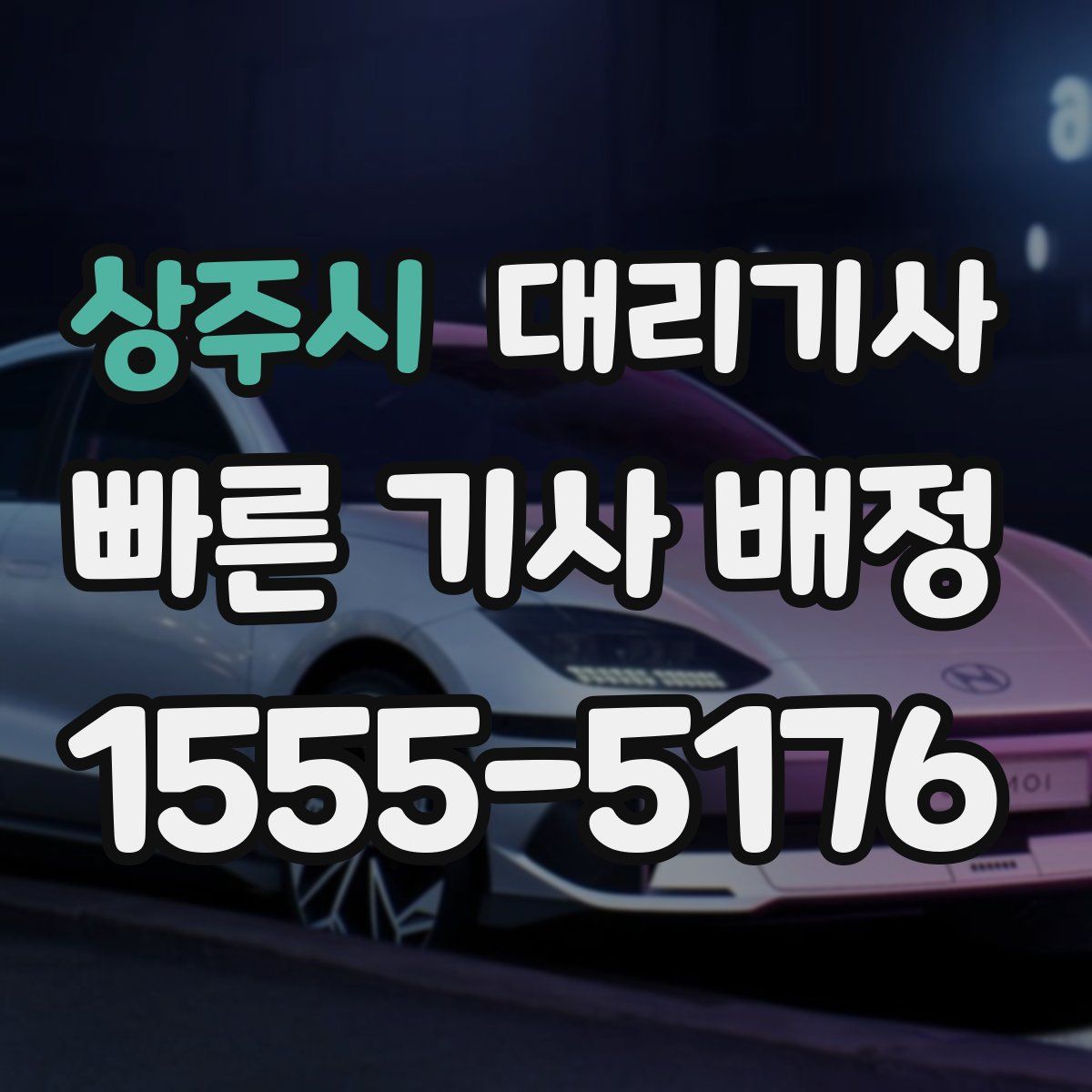 상주시 대리기사