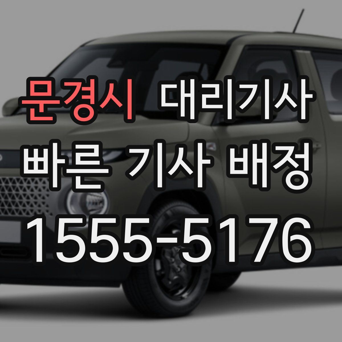 문경시 대리기사