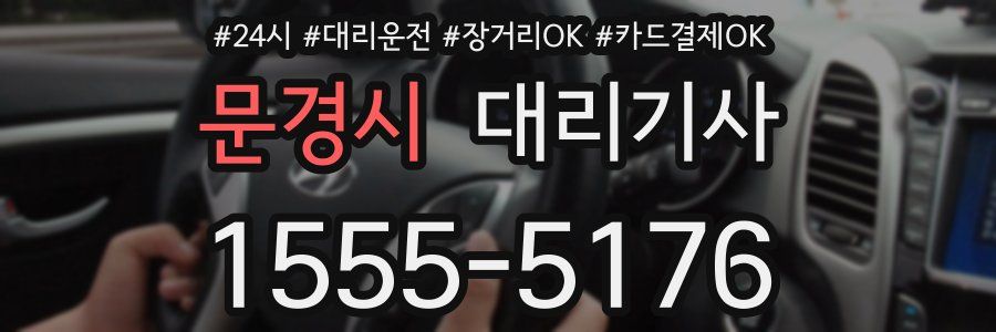 문경시 대리기사
