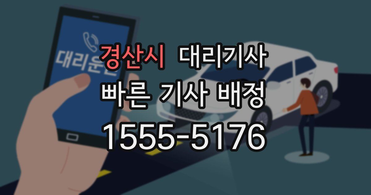 경산시 대리기사