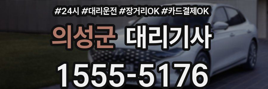 의성군 대리기사