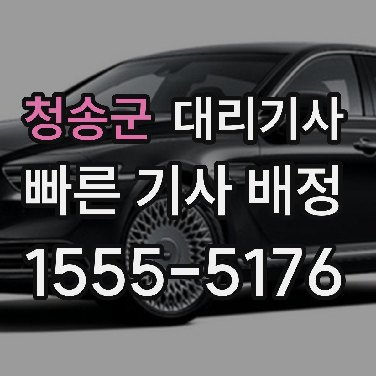청송군 대리기사 예약 호출이 편리한 날짜와 시간대