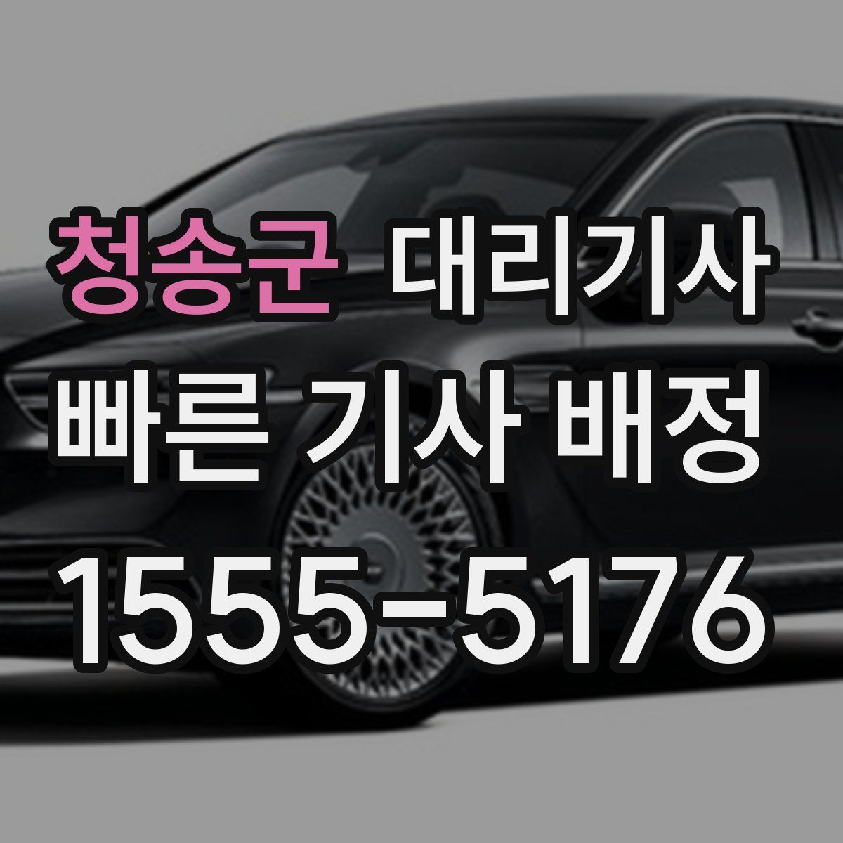 청송군 대리기사