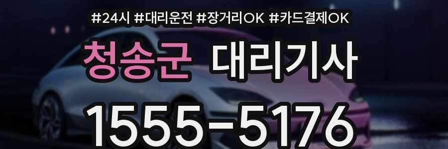 청송군 대리기사