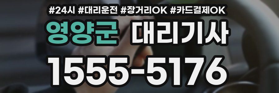 영양군 대리기사