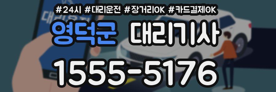 영덕군 대리기사