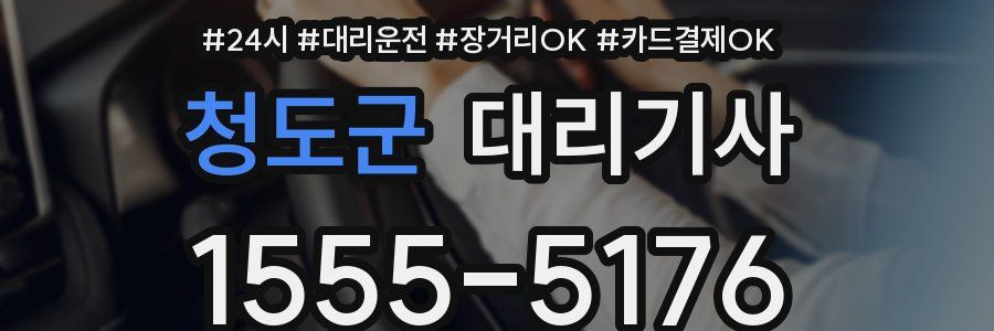 청도군 대리기사