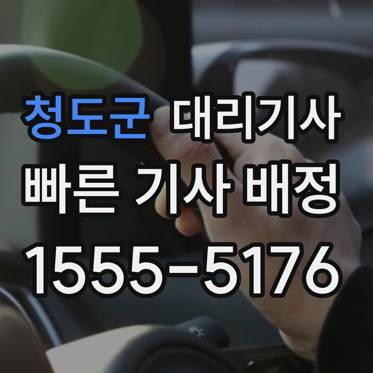 청도군 대리기사