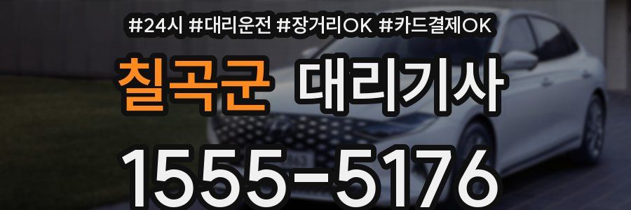 칠곡군 대리기사