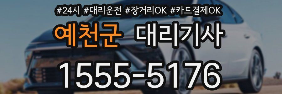 예천군 대리기사