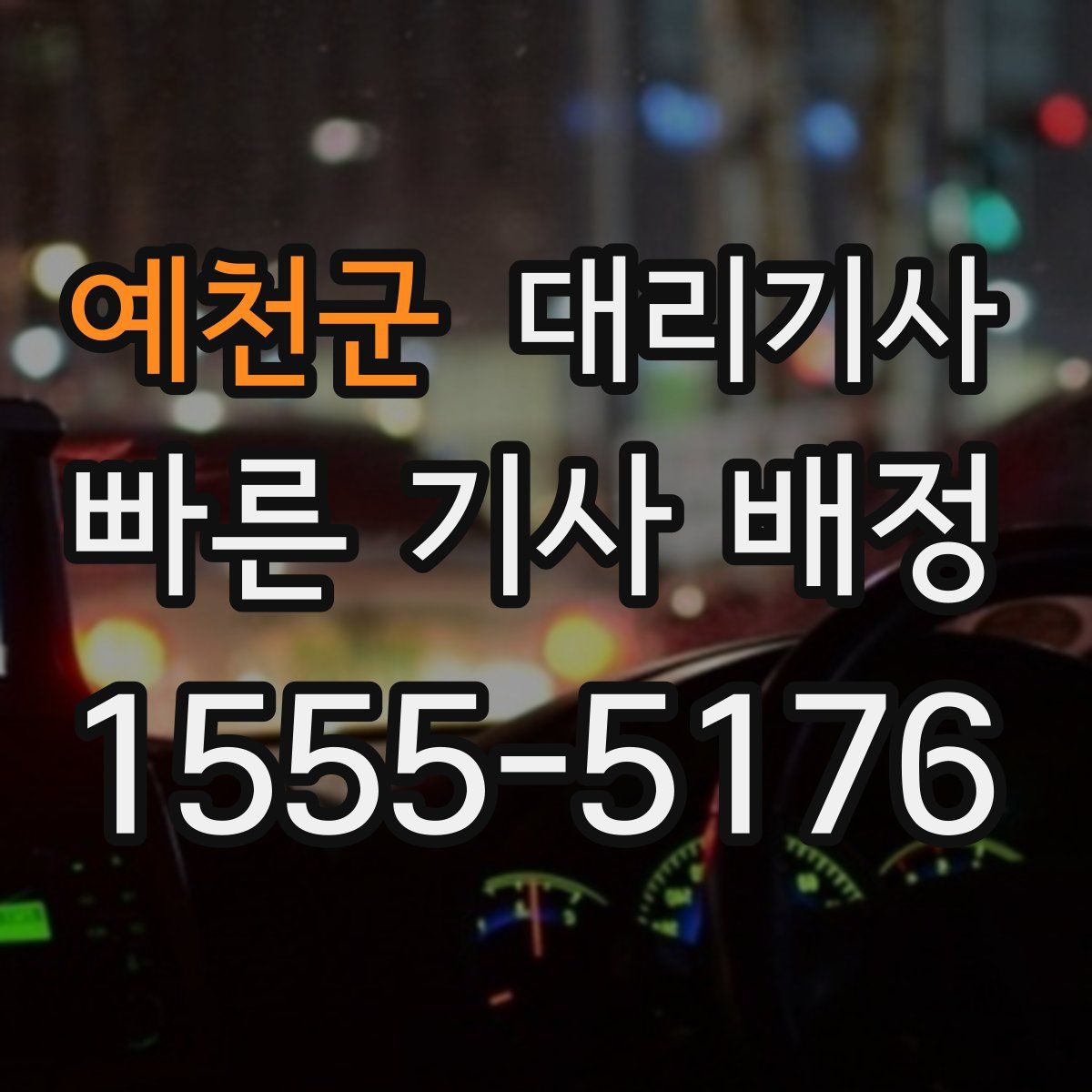 예천군 대리기사