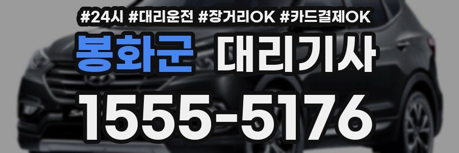 봉화군 대리기사