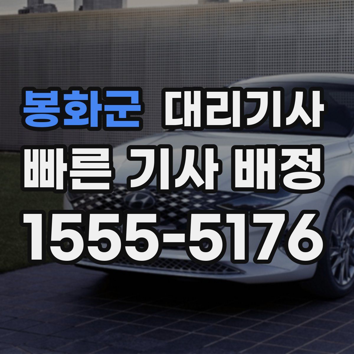 봉화군 대리기사