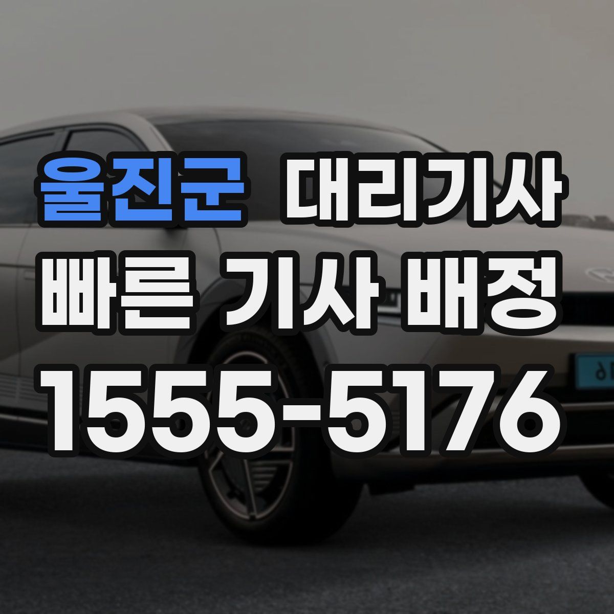 울진군 대리기사