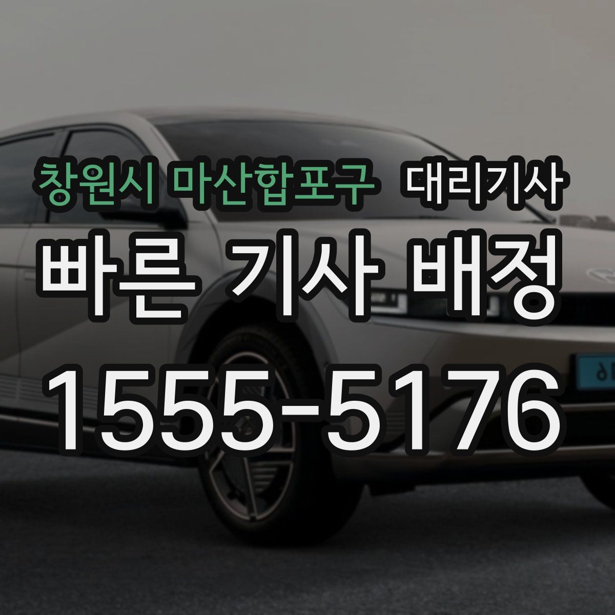 창원시 마산합포구 대리기사