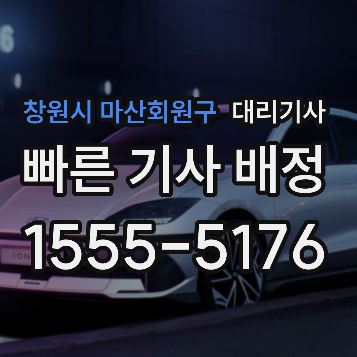 창원시 마산회원구 대리기사