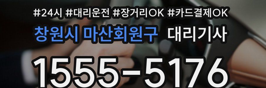창원시 마산회원구 대리기사