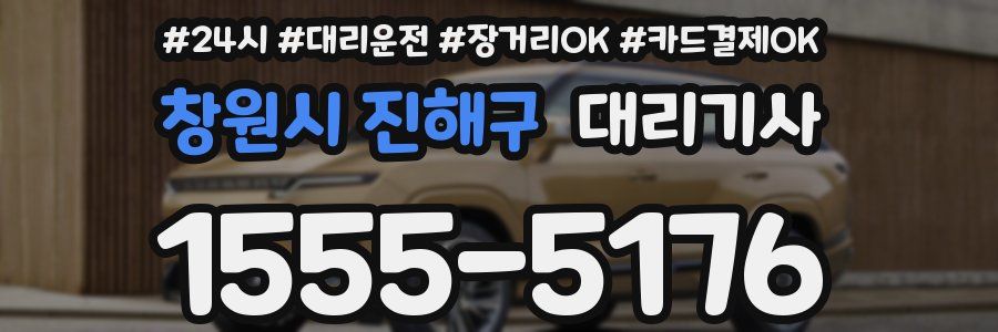 창원시 진해구 대리기사