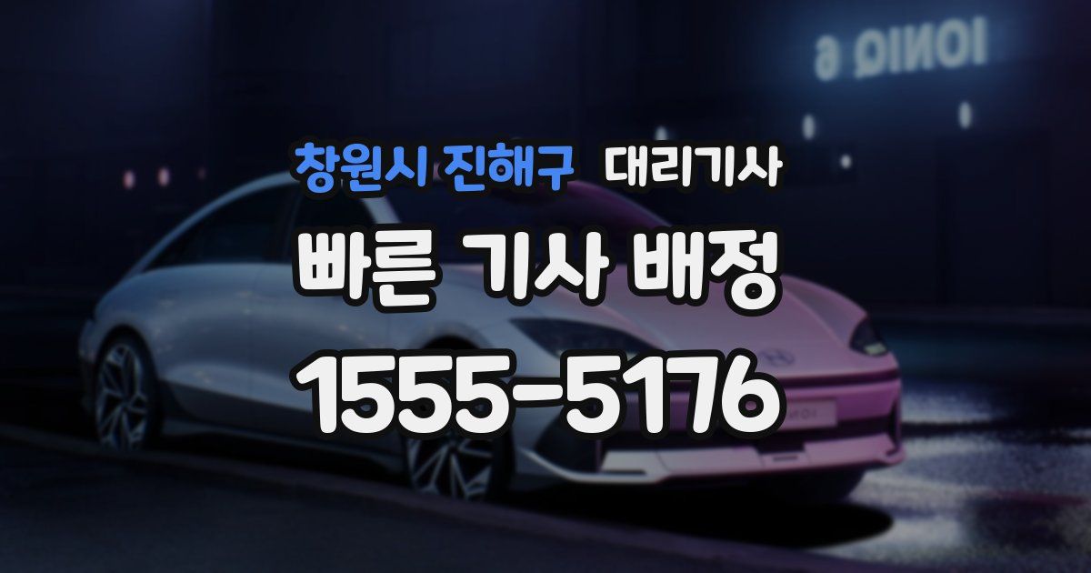 창원시 진해구 대리기사
