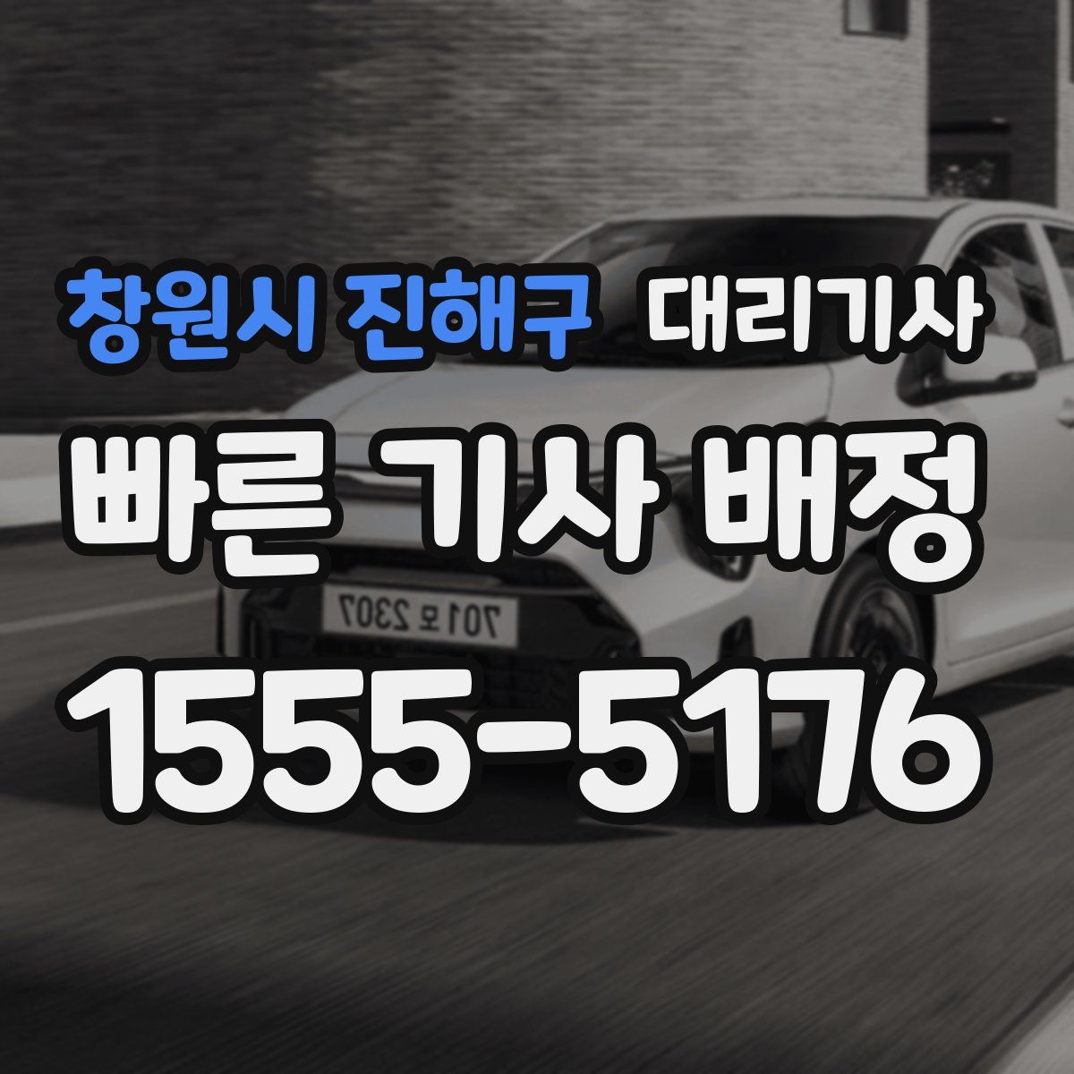 창원시 진해구 대리기사