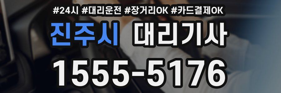 진주시 대리기사