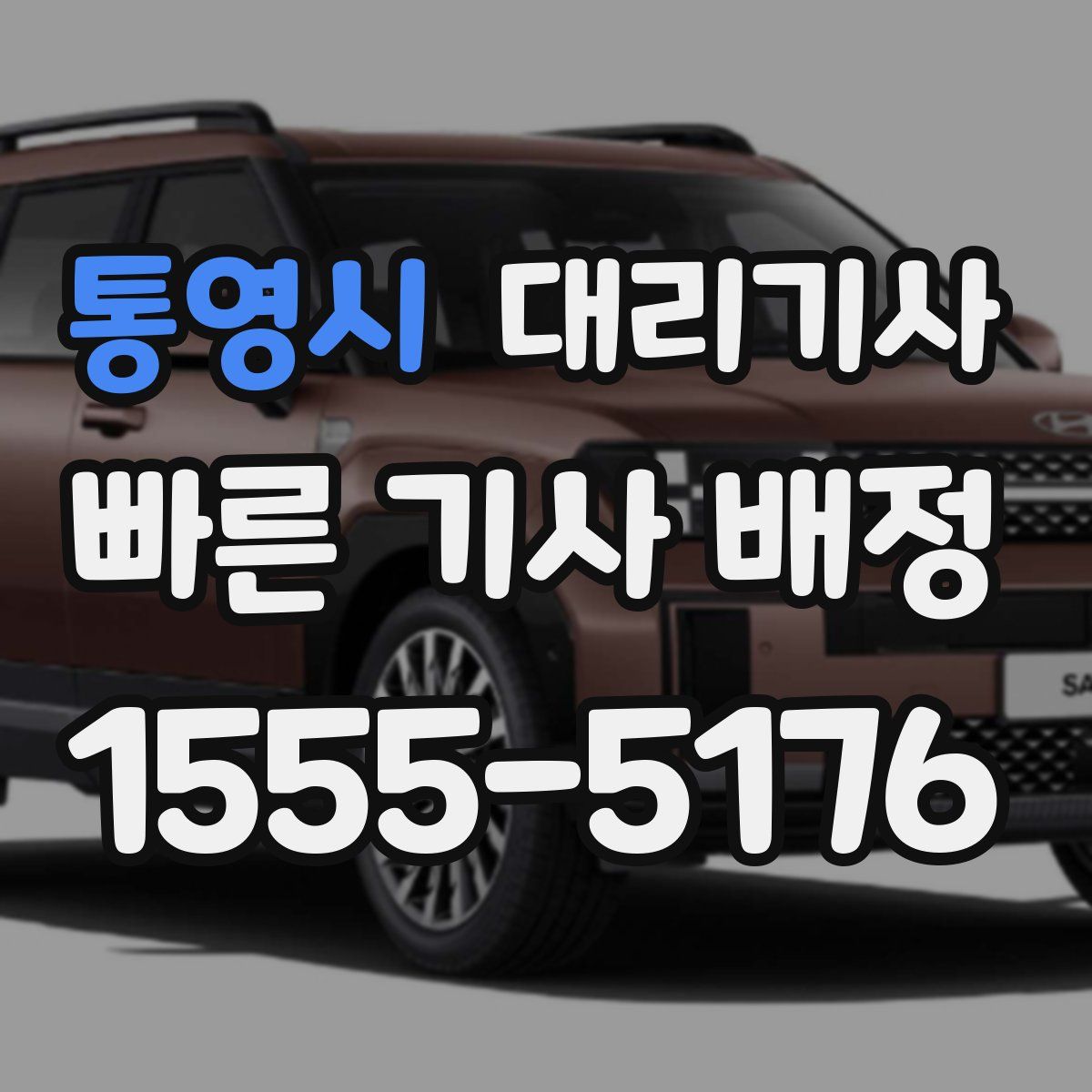 통영시 대리기사