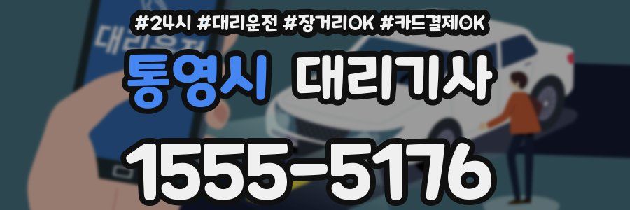 통영시 대리기사