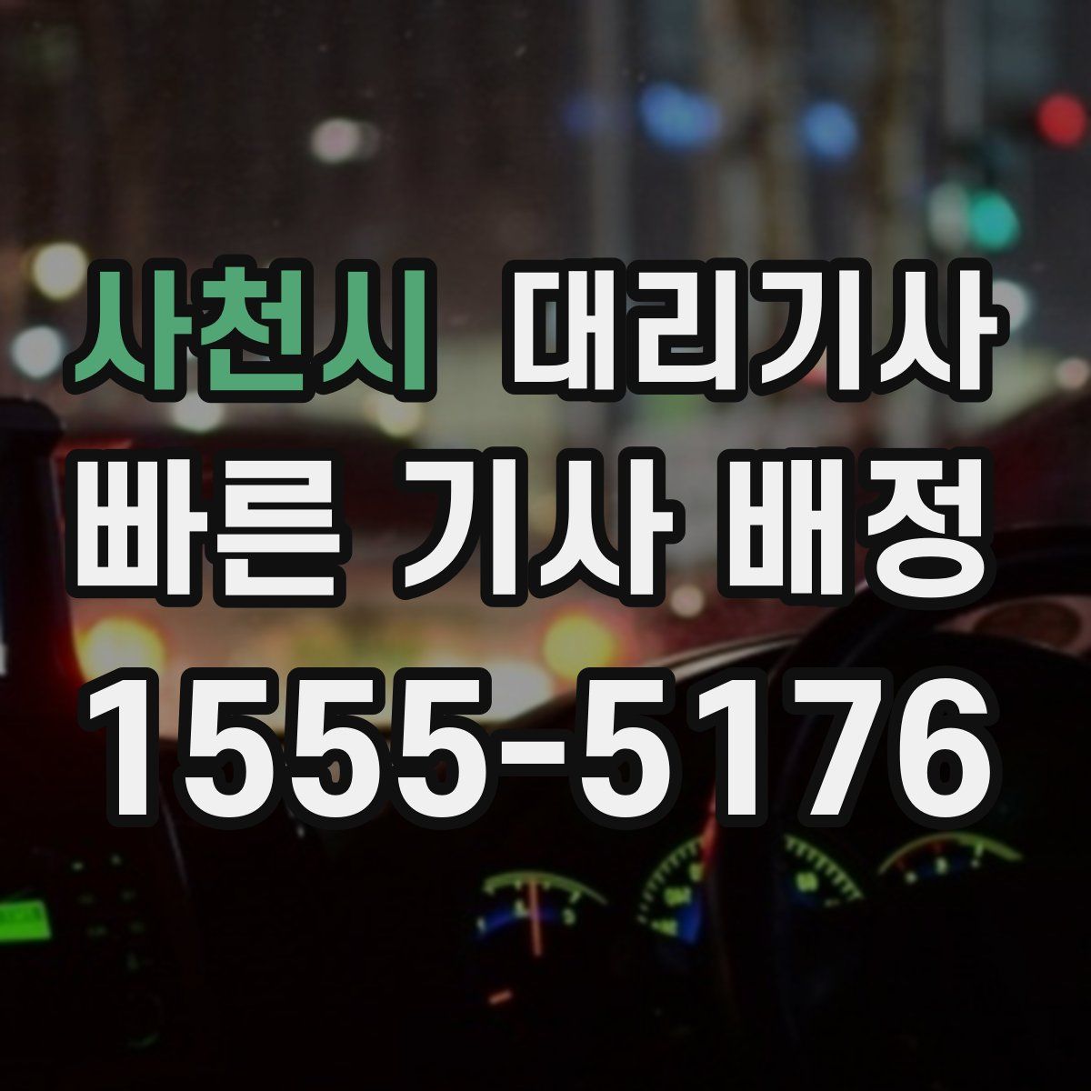 사천시 대리기사