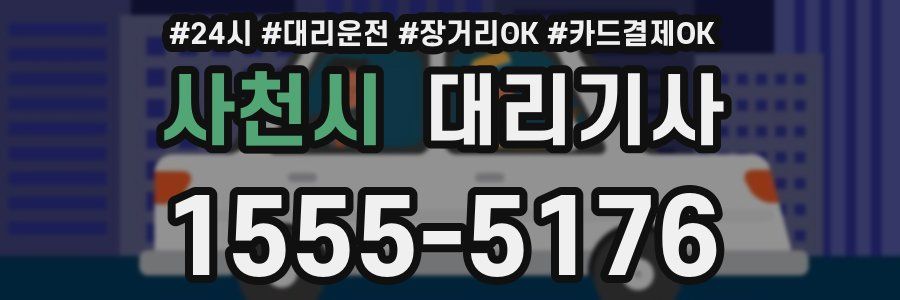 사천시 대리기사