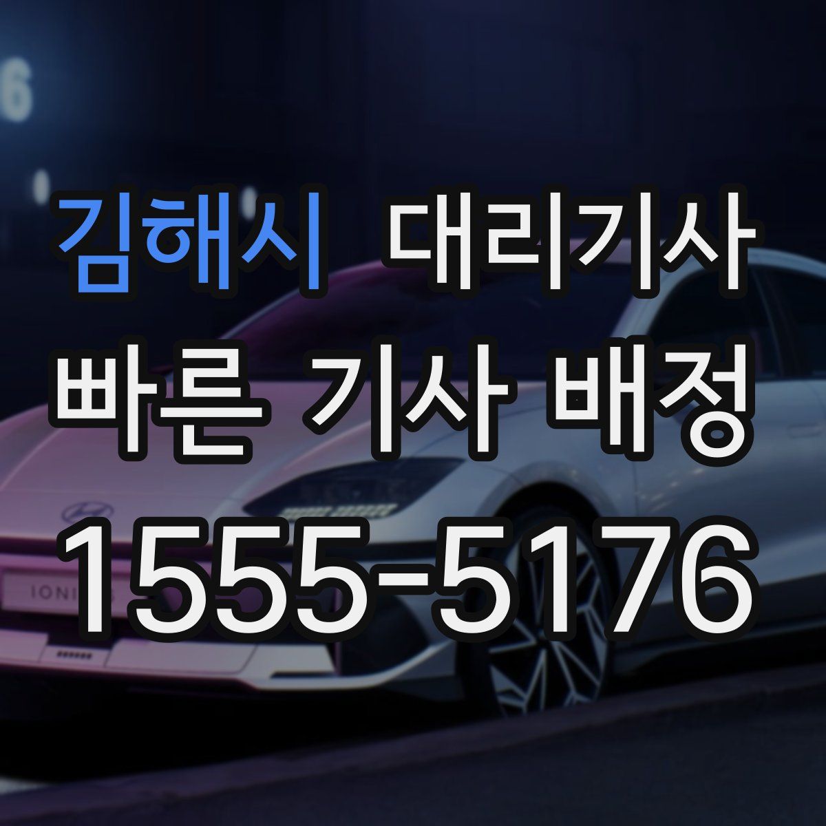 김해시 대리기사