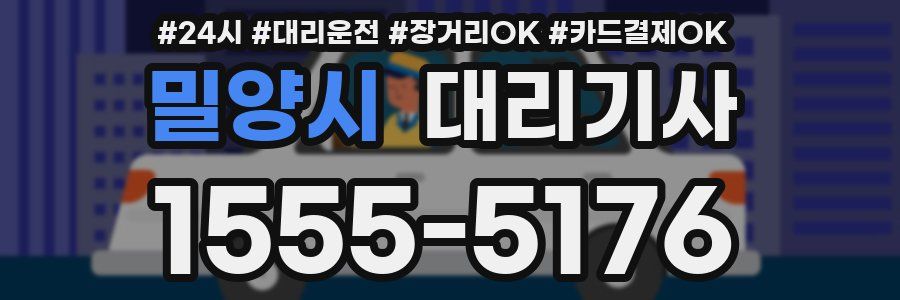 밀양시 대리기사