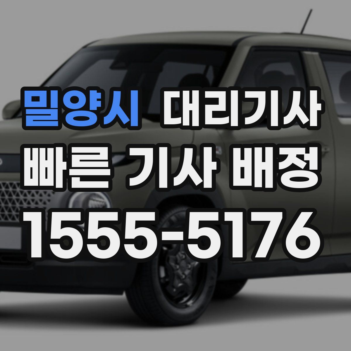 밀양시 대리기사
