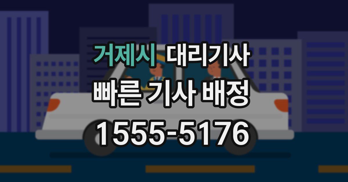 거제시 대리기사
