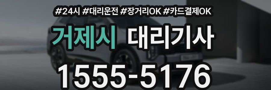 거제시 대리기사