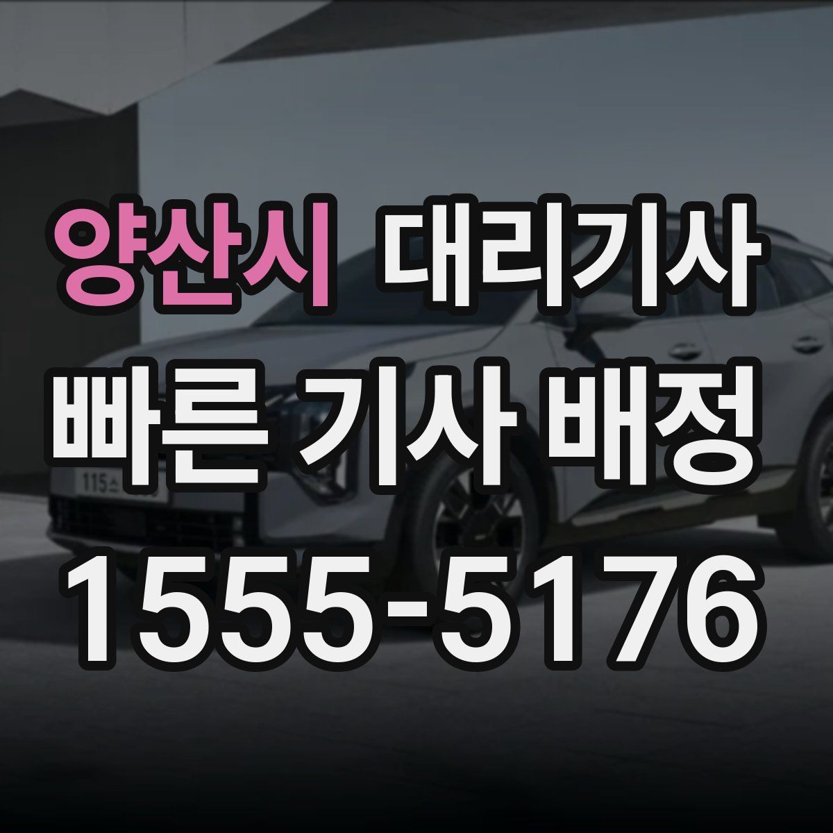 양산시 대리기사