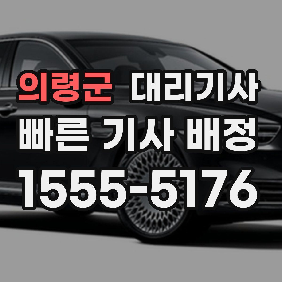 의령군 대리기사