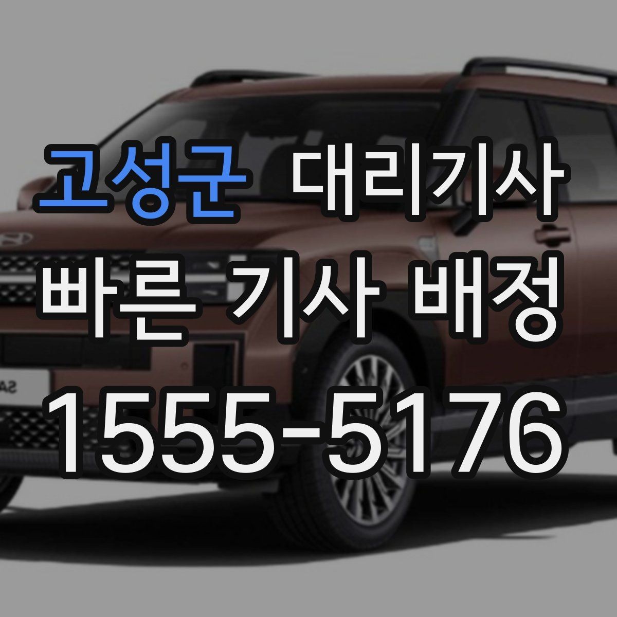고성군 대리기사 도착 알림을 놓치지 않는 방법