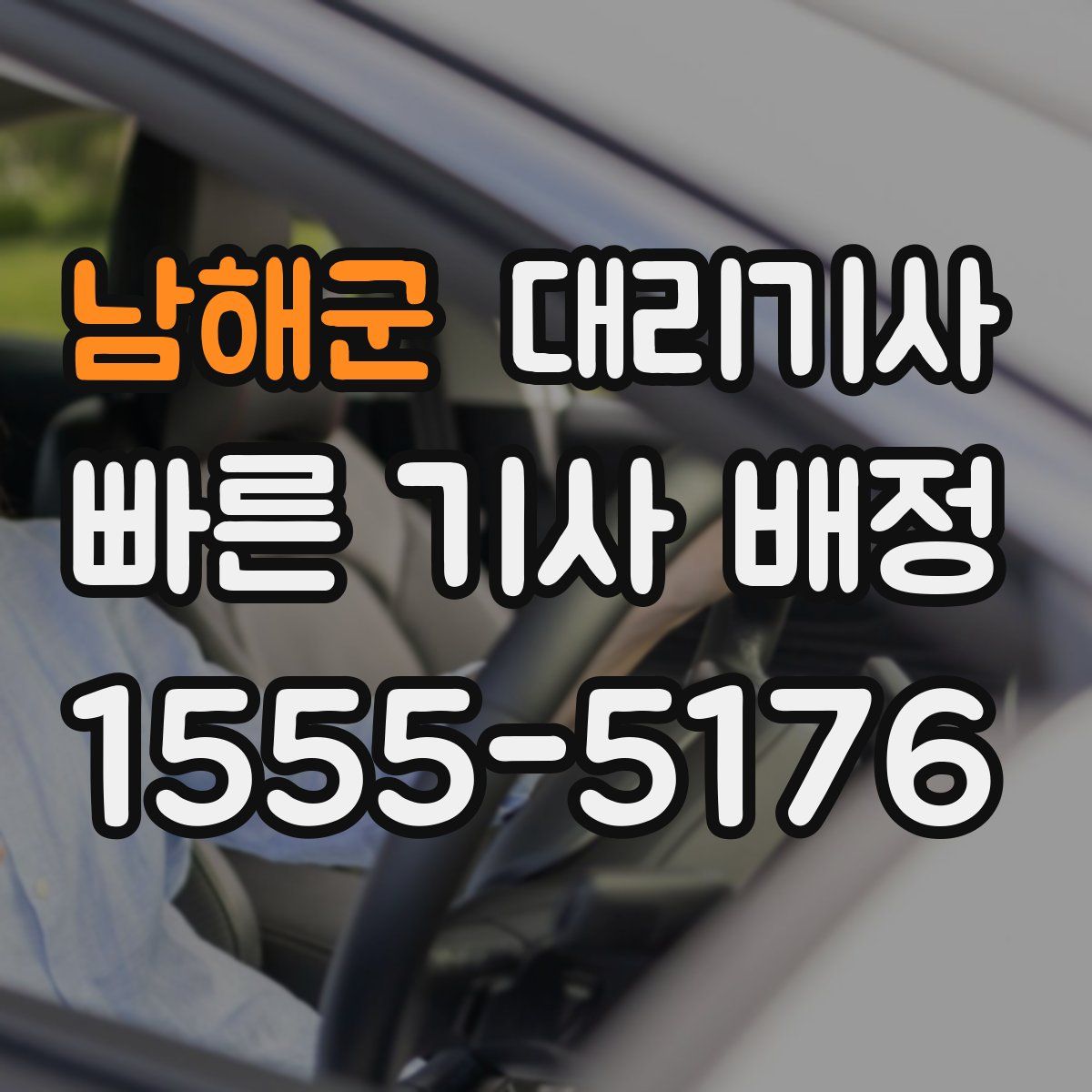 남해군 대리기사