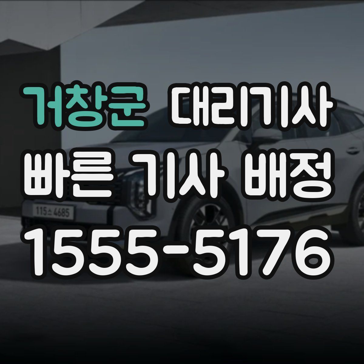거창군 대리기사
