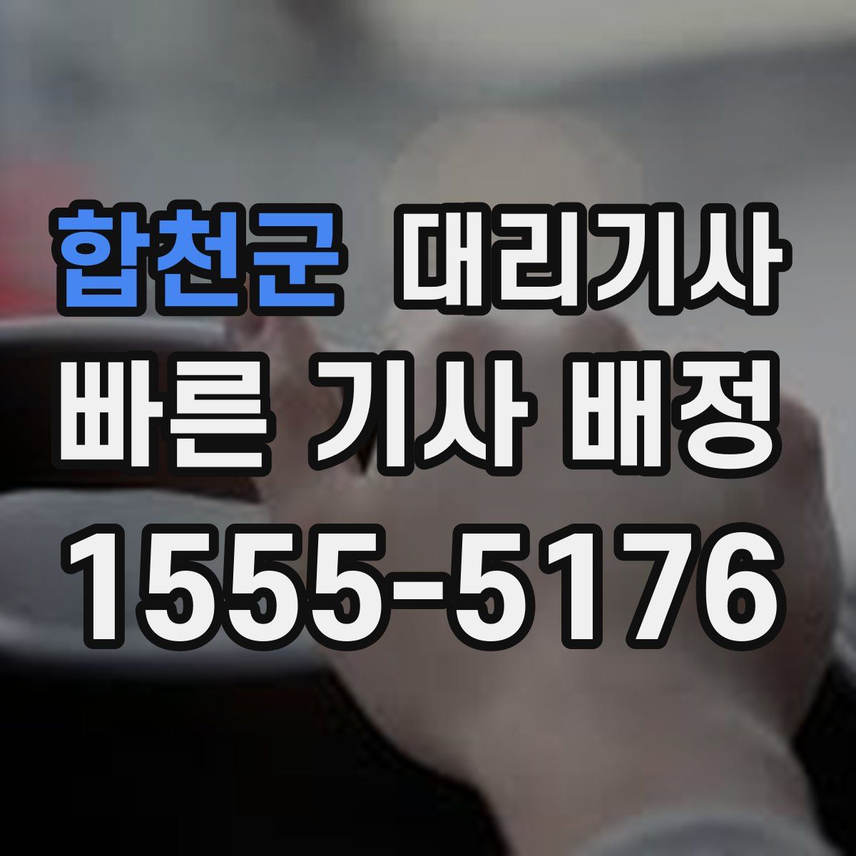 합천군 대리기사