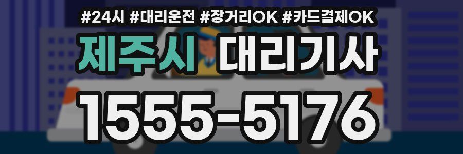 제주시 대리기사