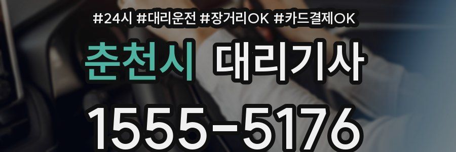 춘천시 대리기사