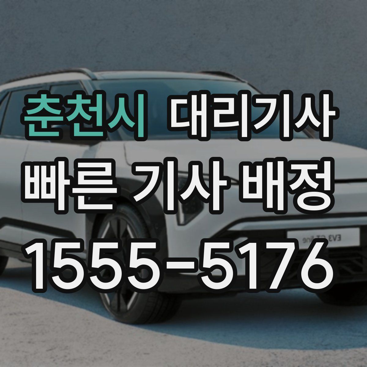 춘천시 대리기사