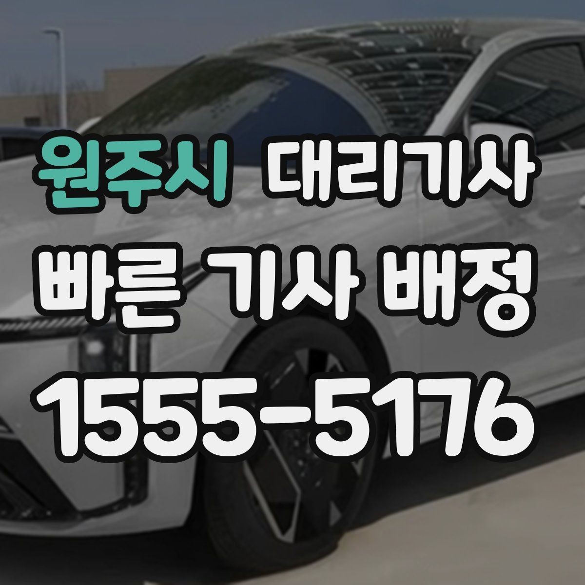원주시 대리기사 목적지 변경과 추가 요금 확인 포인트