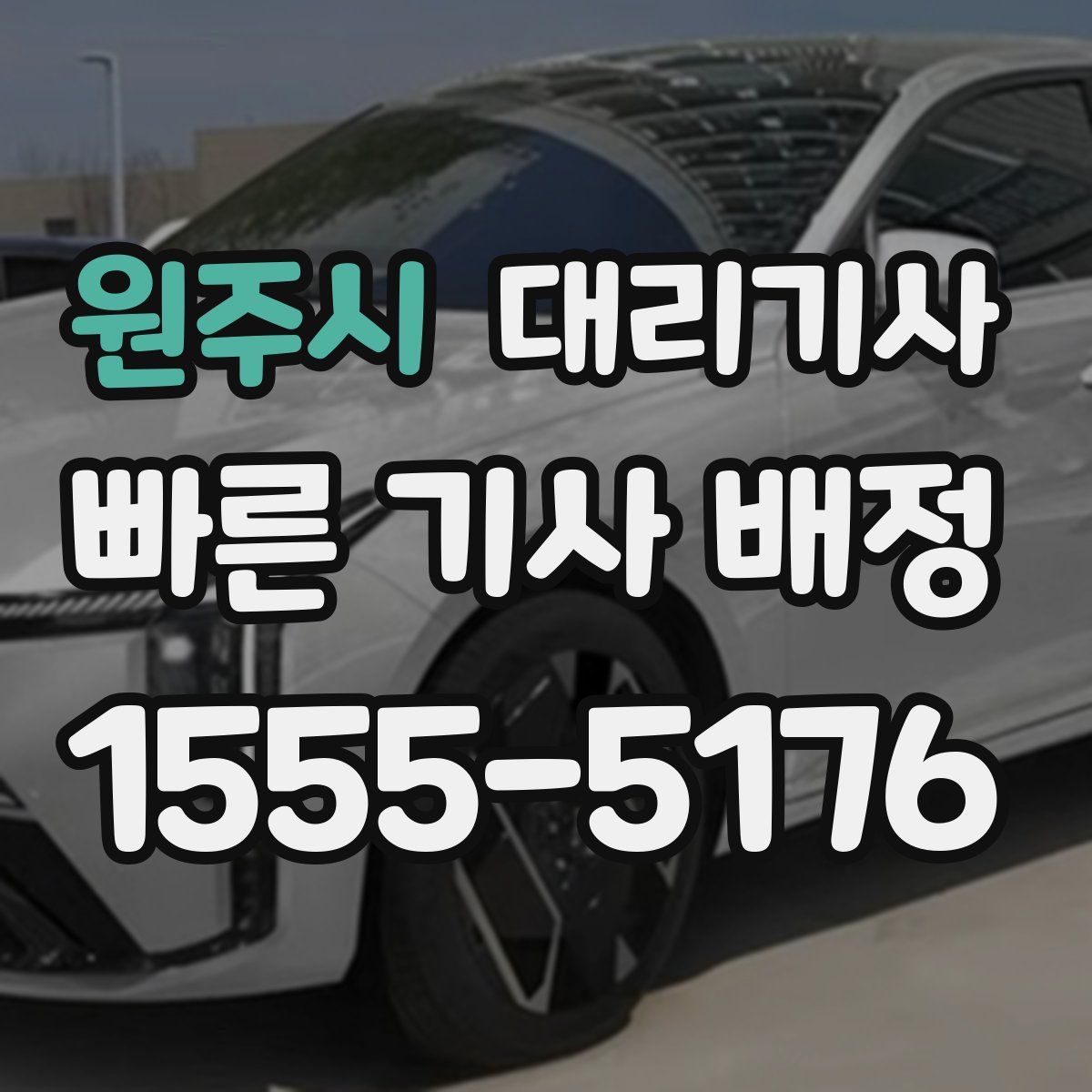 원주시 대리기사