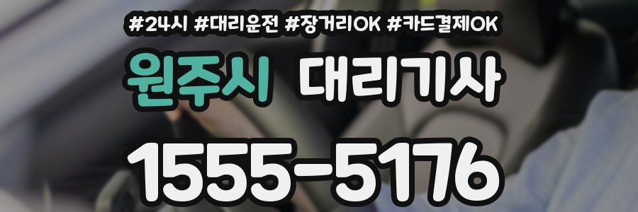 원주시 대리기사