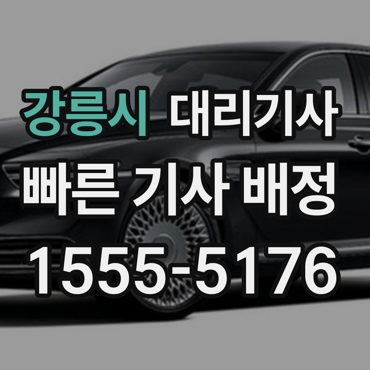 강릉시 대리기사