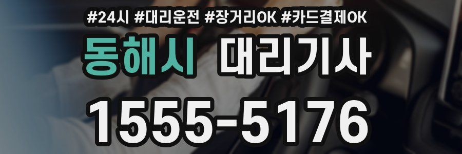 동해시 대리기사